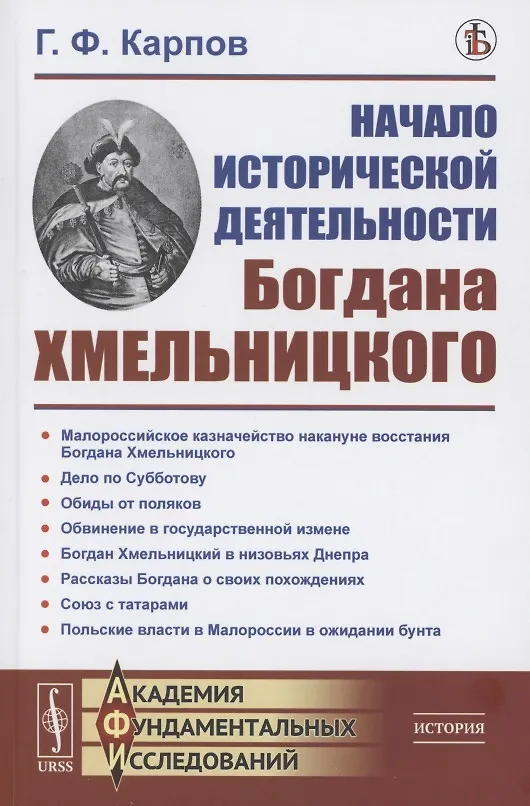 Книга Начало исторической деятельности Богдана Хмельницкого (Геннадий Карпов) — 1