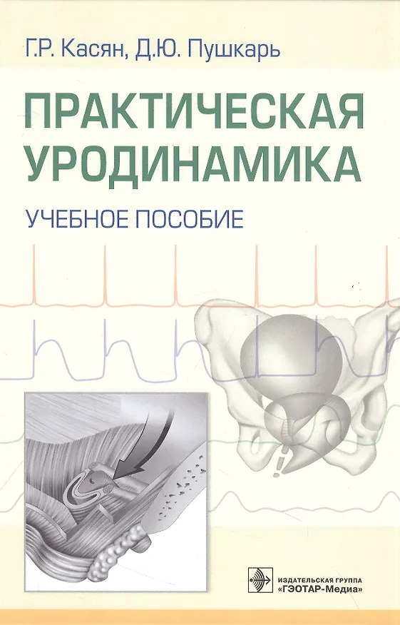 Книга Практическая уродинамика (Геворг Касян, Зяка Довлатов, Дмитрий Пушкарь) — 1
