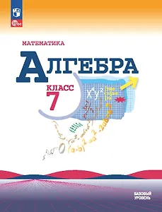 Математика. Алгебра. 7 класс. Базовый уровень. Учебник