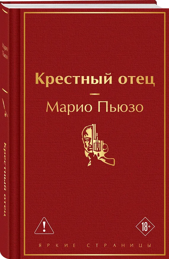 Книга Крестный отец (Марио Пьюзо) — 5