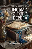 Тайны из глубины веков