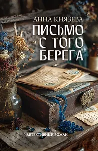 Письмо с того берега: детективный роман