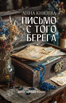 Письмо с того берега: детективный роман