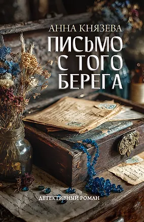 Книга Письмо с того берега: детективный роман (Анна Князева)