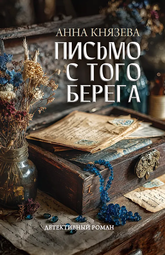 Книга Письмо с того берега: детективный роман (Анна Князева) — 1