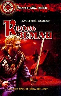 Книга Кровь земли (Колесница Богов). Скирюк Д. (Аст) () — 1