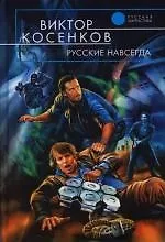 Книга Русские навсегда (Виктор Косенков)