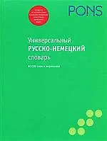 Русско - немецкий словарь