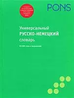 Русско - немецкий словарь — 2175312 — 1