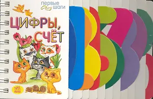 Первые шаги, Цифры, Счет