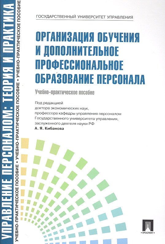 Организация обучения и дополнительное профессиональное образование персонала: учебно-практическое пособие