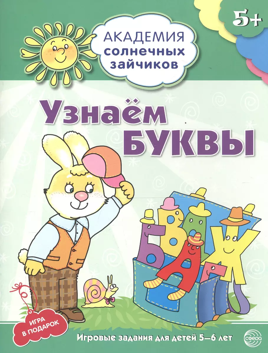 Узнаём буквы. Развивающие задания и игра для детей 5-6 лет. ФГОС ДО (Н.А.  Журавская) - купить книгу с доставкой в интернет-магазине «Читай-город».  ISBN: 978-5-9949-0958-4