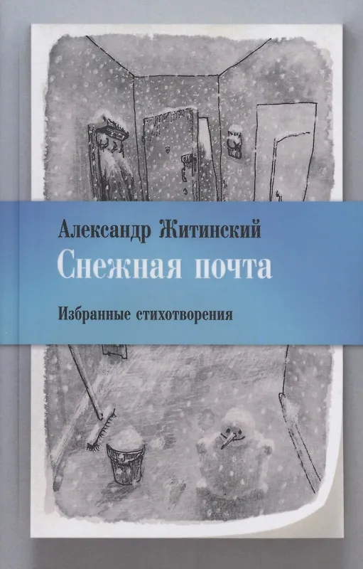 Книга Снежная почта. Избранные стихотворения (Александр Житинский) — 1