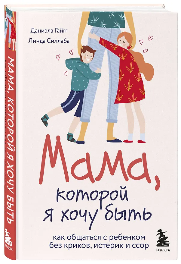Книга Мама, которой я хочу быть. Как общаться с ребенком без криков, истерик и ссор (Даниэла Гайгг) — 5