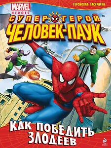 Как победить злодеев