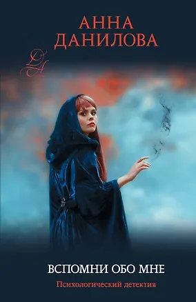 Книга Вспомни обо мне (Анна Данилова)