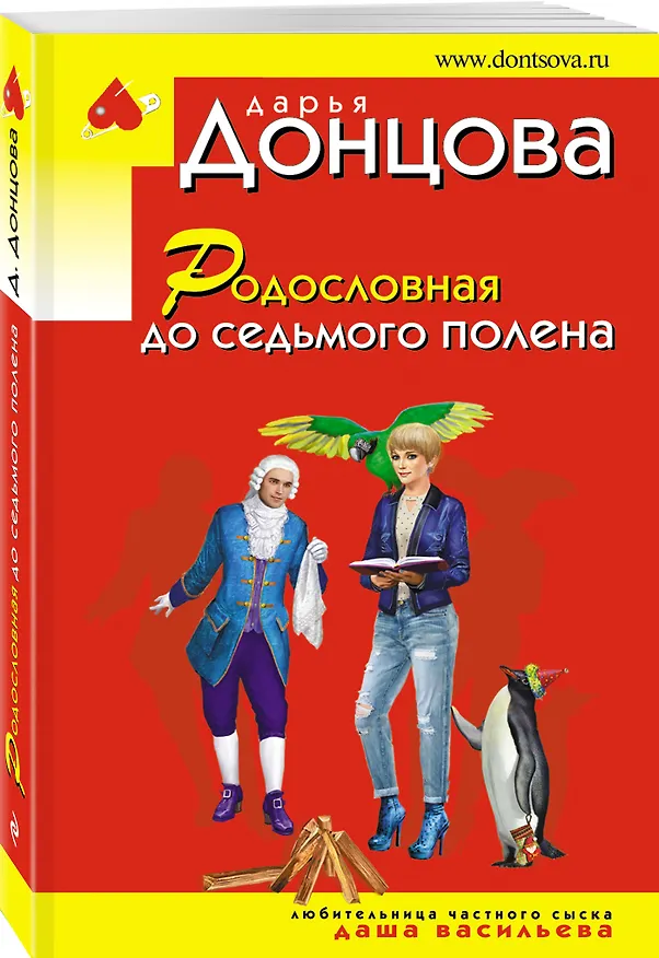 Книга Родословная до седьмого полена (Дарья Донцова) — 4