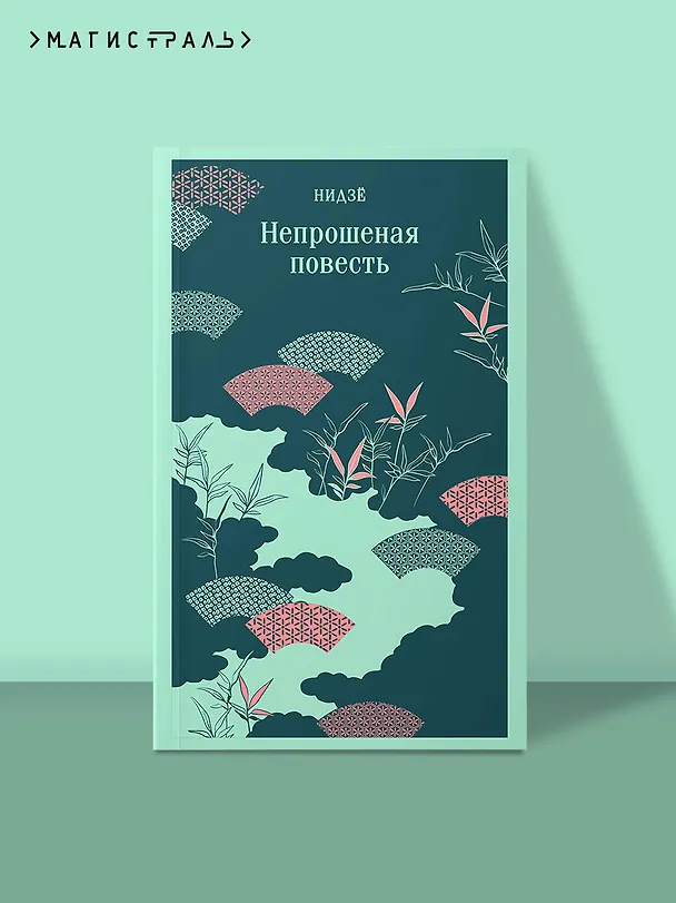 Книга Непрошеная повесть (Нидзе) — 6