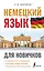 Немецкий язык для новичков — 2899665 — 1