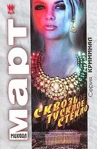 Книга Сквозь тусклое стекло (Михаил Март) — 1
