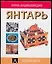Янтарь — 2044295 — 1