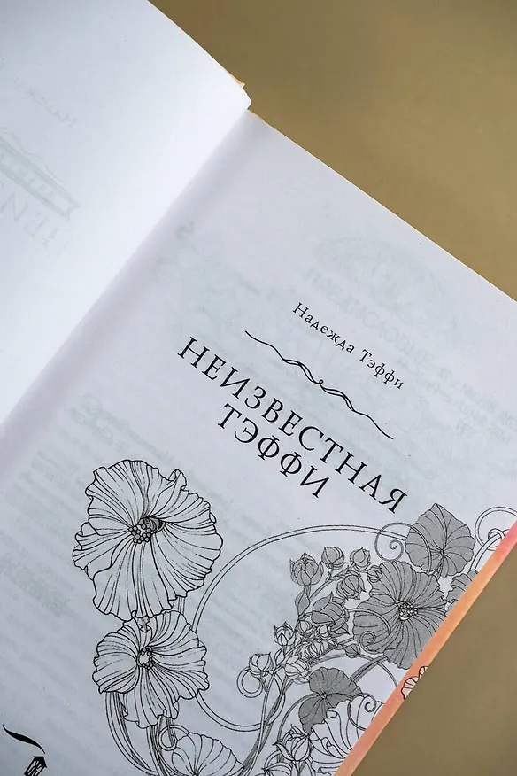 Книга Неизвестная Тэффи (Надежда Тэффи) — 7