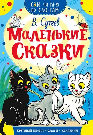 Книга Маленькие сказки (Владимир Сутеев)