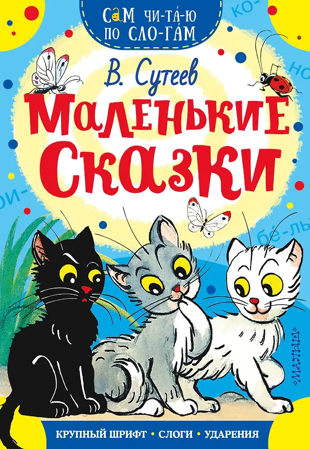 Книга Маленькие сказки (Владимир Сутеев) — 1