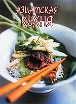 Книга Азиатская кухня ()
