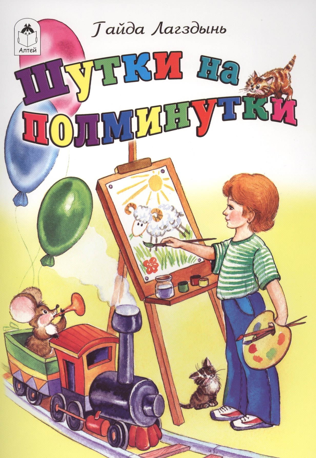 

Шутки на полминутки