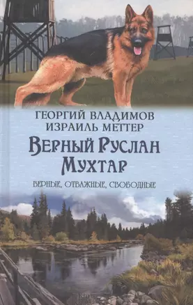 Верный Руслан. Мухтар — 2581871 — 1