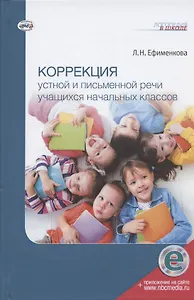 Коррекция устной и письменной речи учащихся начальных классов