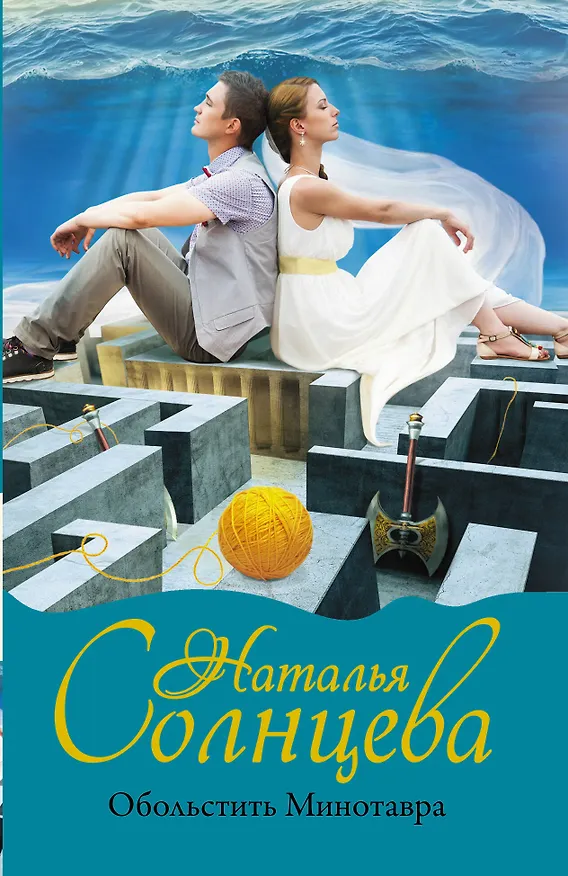 Книга Обольстить Минотавра (Наталья Солнцева) — 1