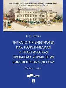 Типология библиотек как теоретическая и практическая проблема управления библиотечным делом