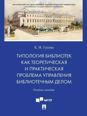 Типология библиотек как теоретическая и практическая проблема управления библиотечным делом — 3037130 — 1