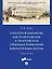 Типология библиотек как теоретическая и практическая проблема управления библиотечным делом — 3037130 — 1