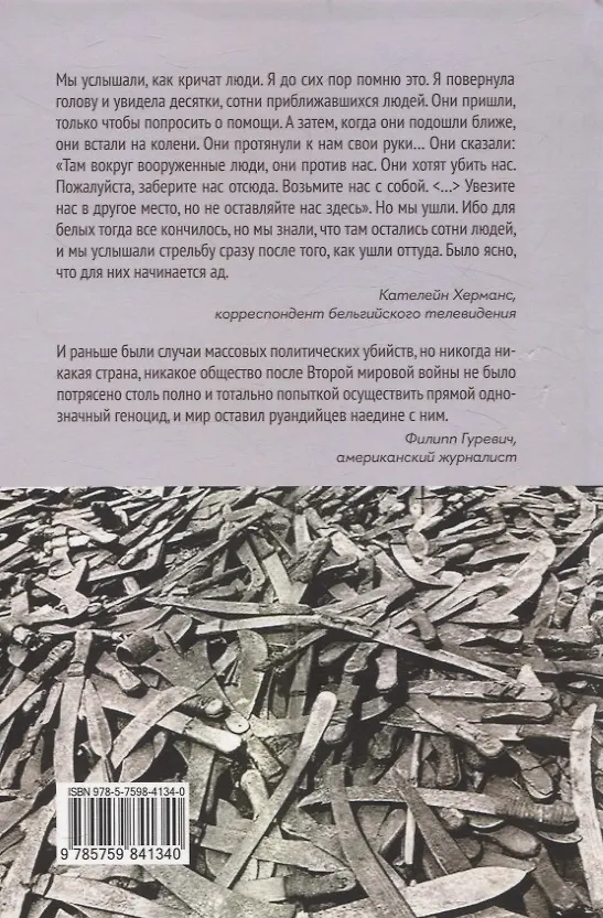 Книга Сто дней во власти безумия: руандийский геноцид 1994 г (И.В. Кривушин) — 2