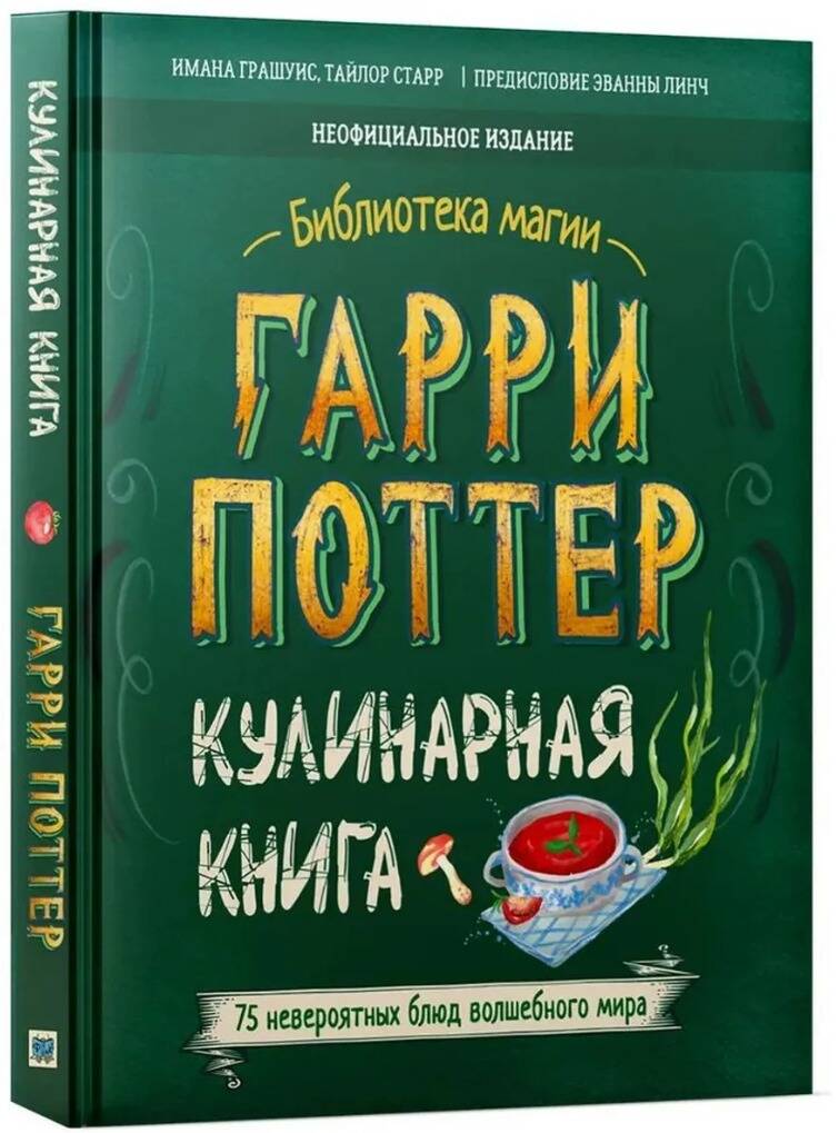 None Гарри Поттер. Кулинарная книга.