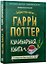 Гарри Поттер. Кулинарная книга. — 3180447 — 1