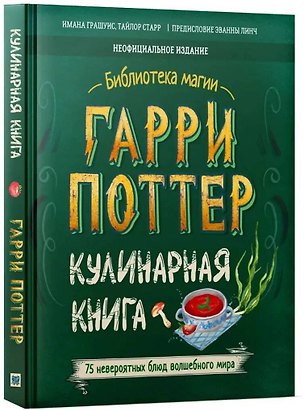 Книга Гарри Поттер. Кулинарная книга. ()