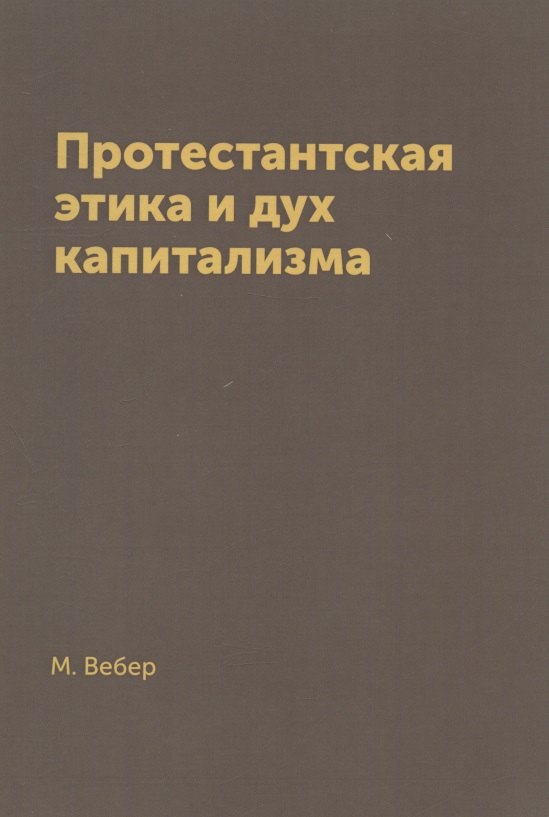 

Протестантская этика и дух капитализма