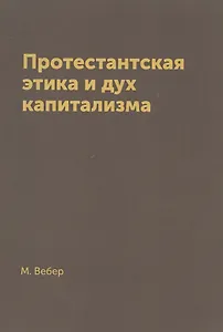 Протестантская этика и дух капитализма