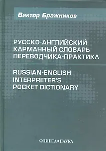 Русско-английский карманный словарь переводчика-практика / 4-е изд., испр. и доп.