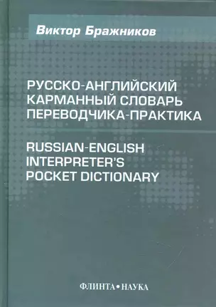 Русско-английский карманный словарь переводчика-практика / 4-е изд., испр. и доп. — 2248469 — 1