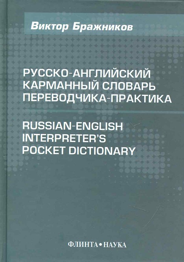 Книга Русско-английский карманный словарь переводчика-практика / 4-е изд., испр. и доп. () — 1
