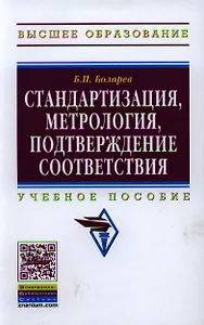 Стандартизация метрология подтверждение соответствия: Учебное пособие