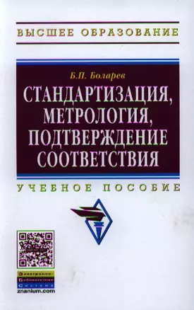 Стандартизация метрология подтверждение соответствия: Учебное пособие — 2335830 — 1