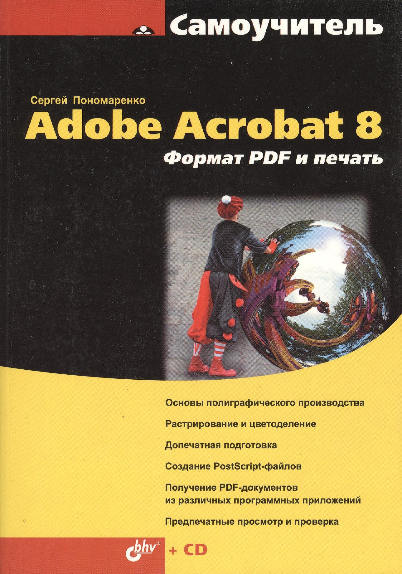 Adobe Acrobat 8. Формат PDF и печать