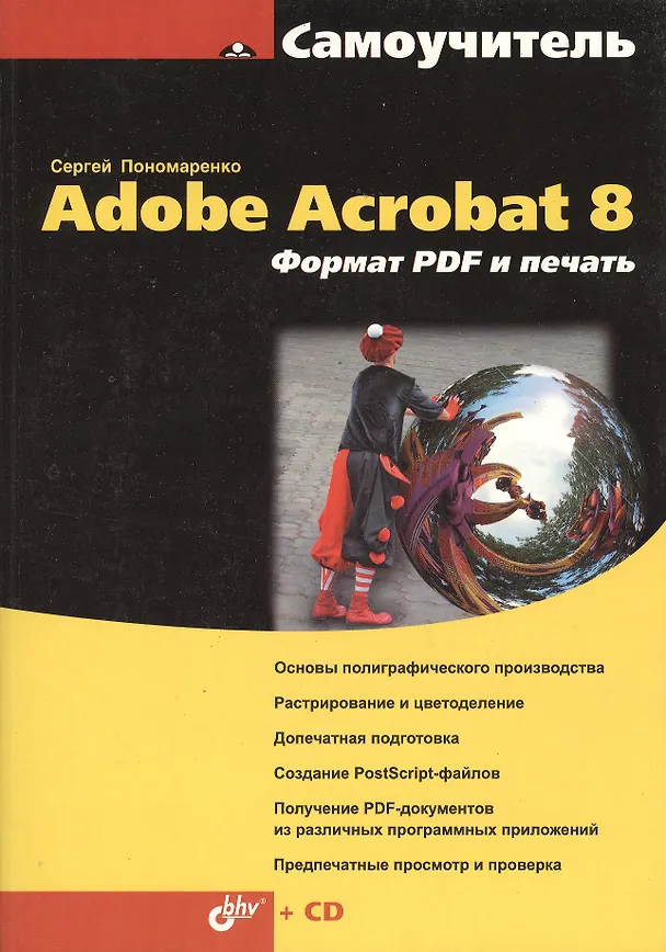 Книга Adobe Acrobat 8. Формат PDF и печать (Сергей Пономаренко) — 1