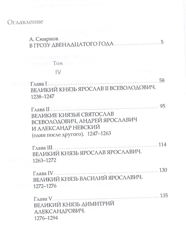 Книга История государства Российского. В 4 т. Том 2 (IV-VI) Борьба с иноземными захватчиками и возвышение Москвы (Николай Карамзин) — 2